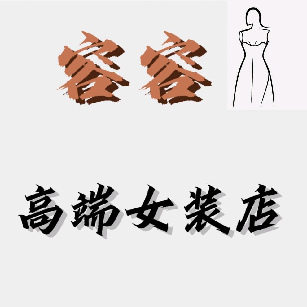 容容高端女装店