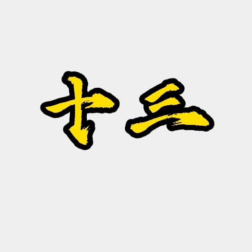 十三🚬