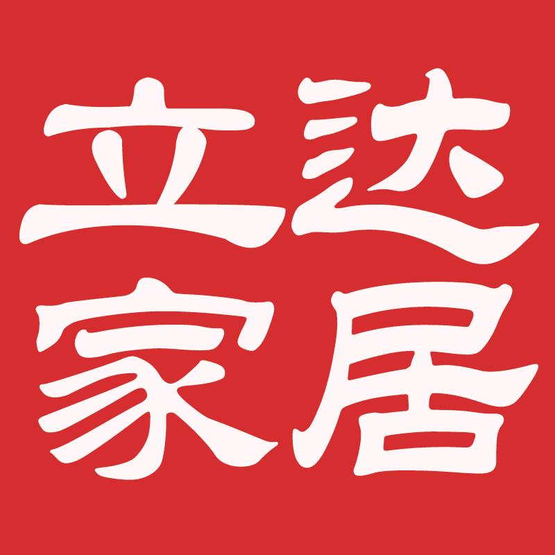 立达家居用品