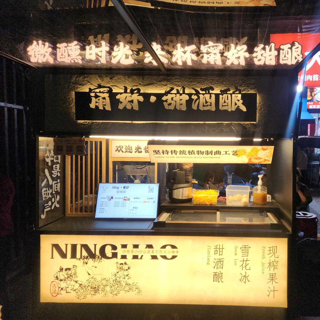 甯好•甜酒酿（卷卷拉丝藕粉）