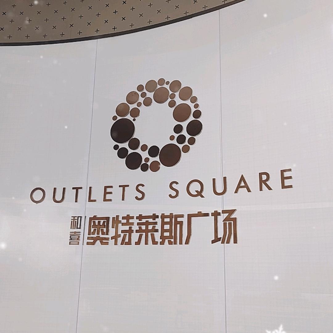 和喜.奥特莱斯广场
