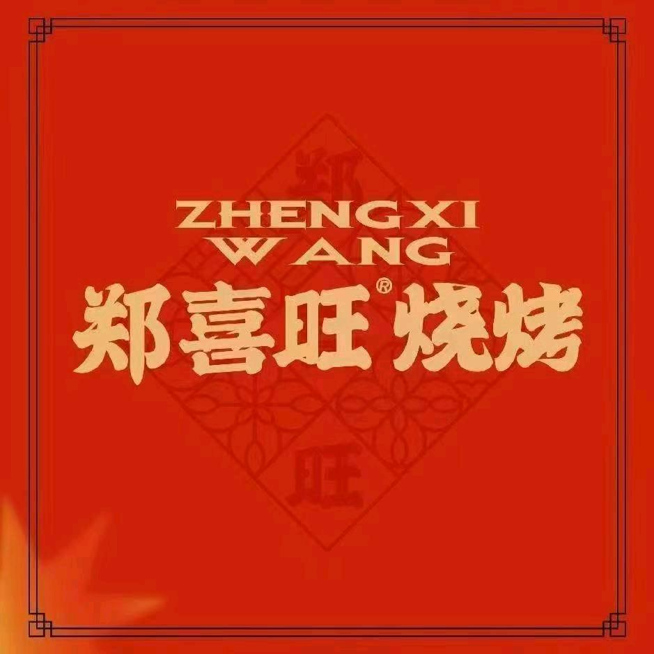 郑喜旺烧烤(长治店)