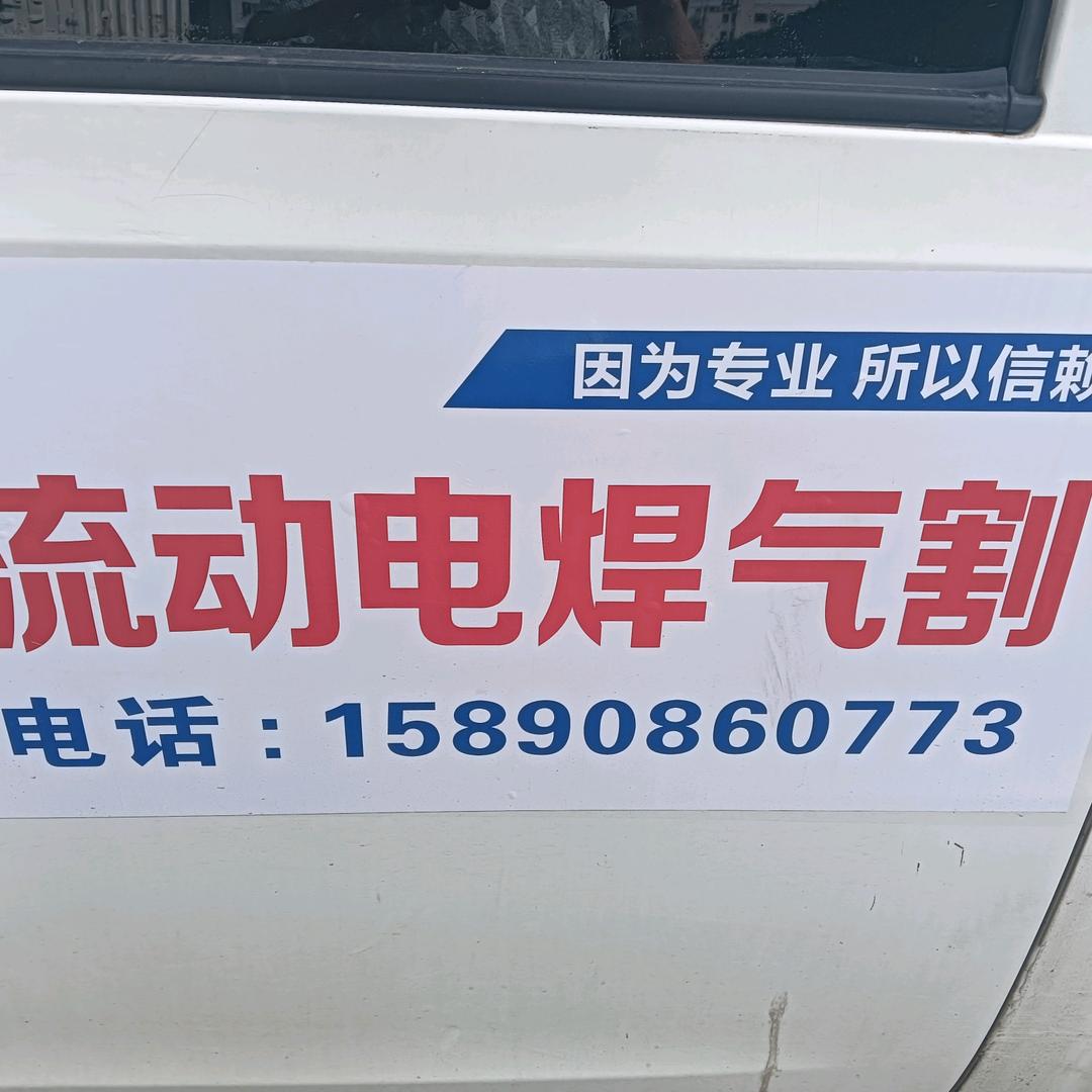 永康城西流动电气焊