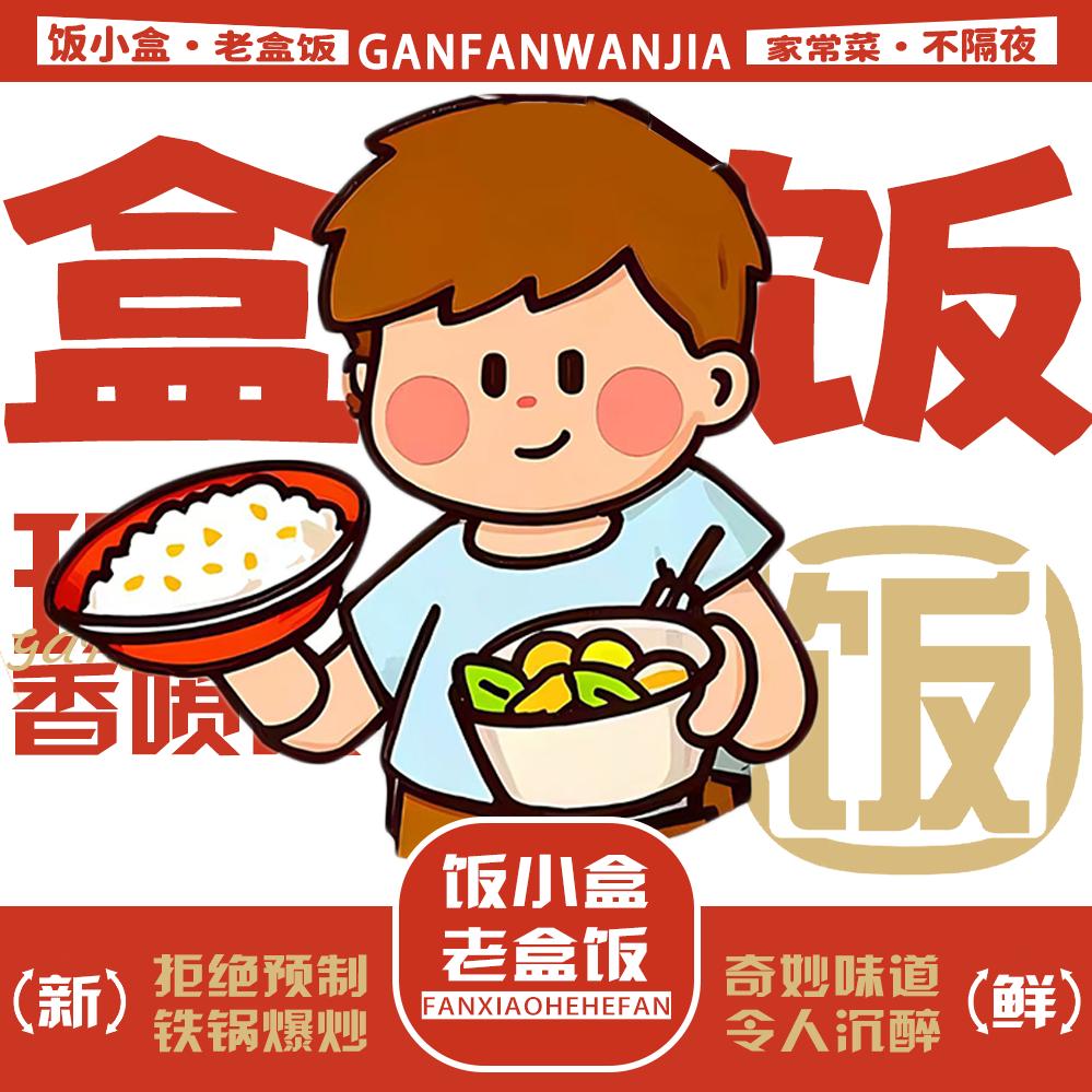 饭小盒（老式盒饭）
