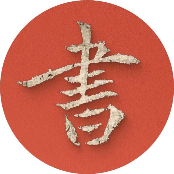 @民间古卷藏珍