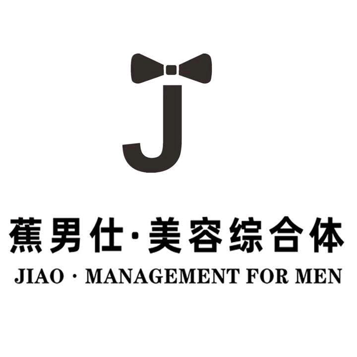 蕉男仕美容综合体（南五里堡店）