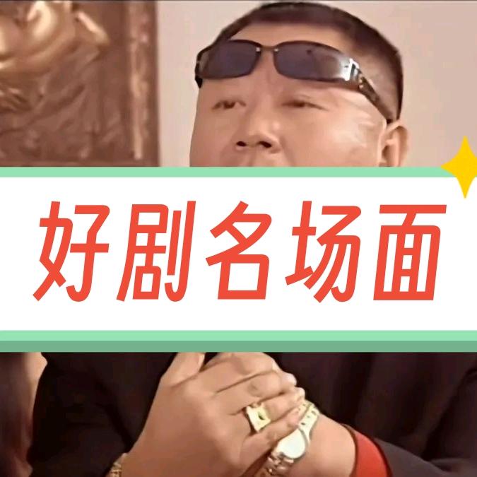 好剧名场面
