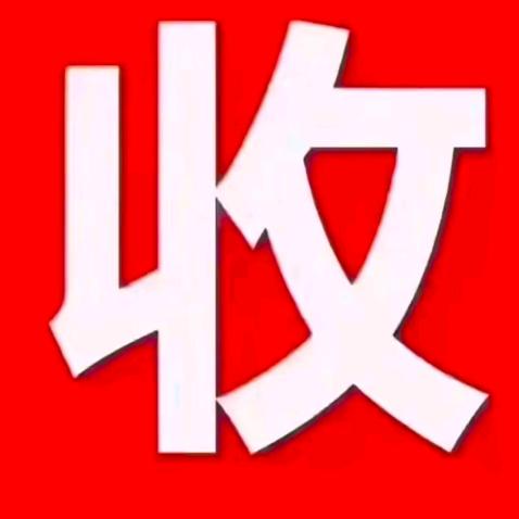 安安上门收~