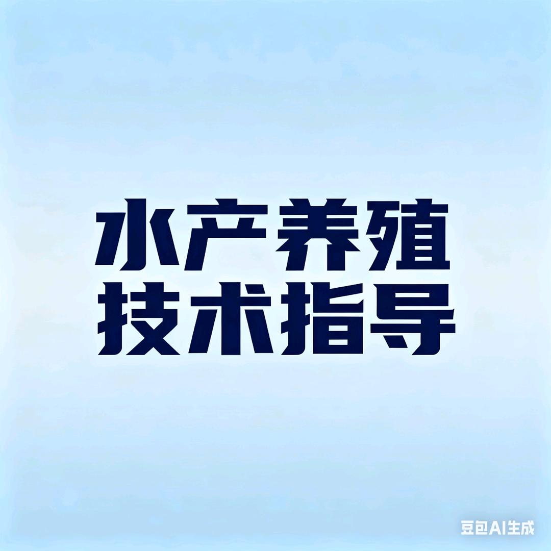 养殖黑鱼