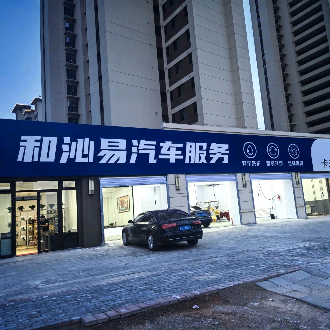 和沁易汽车服务中心