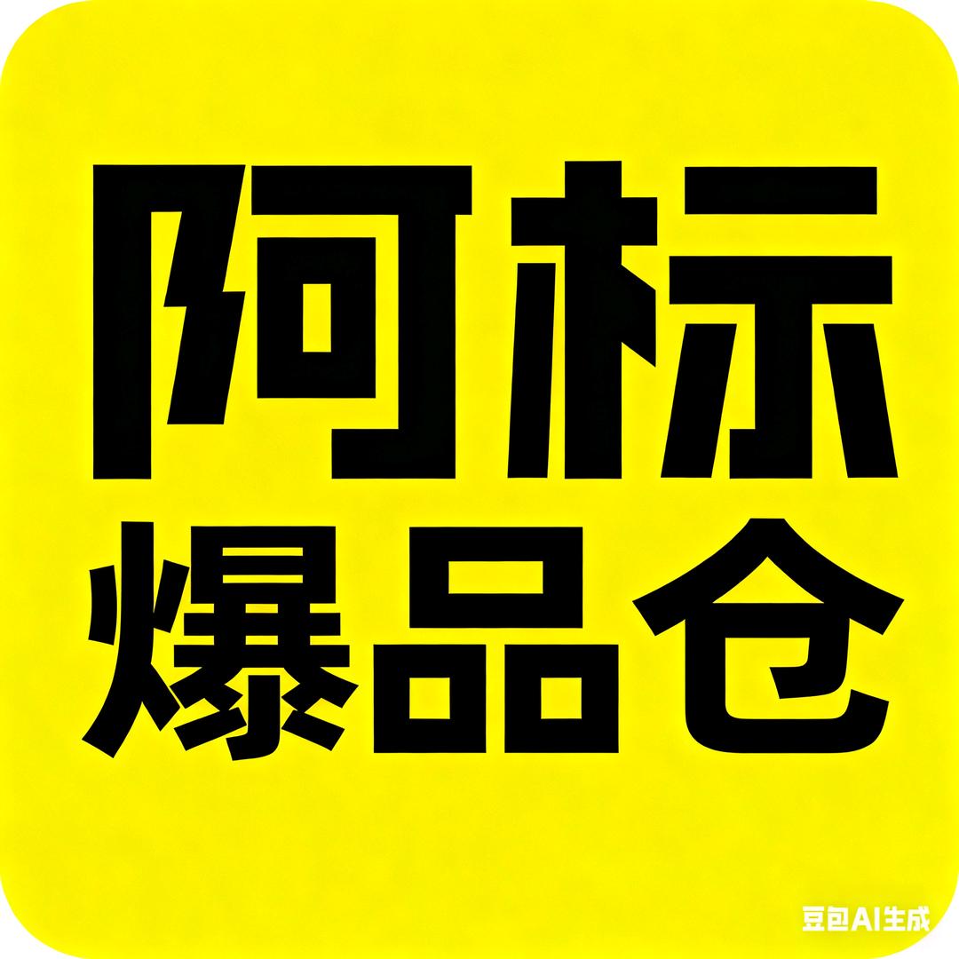 阿标爆品仓军哥