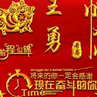 好运长伴