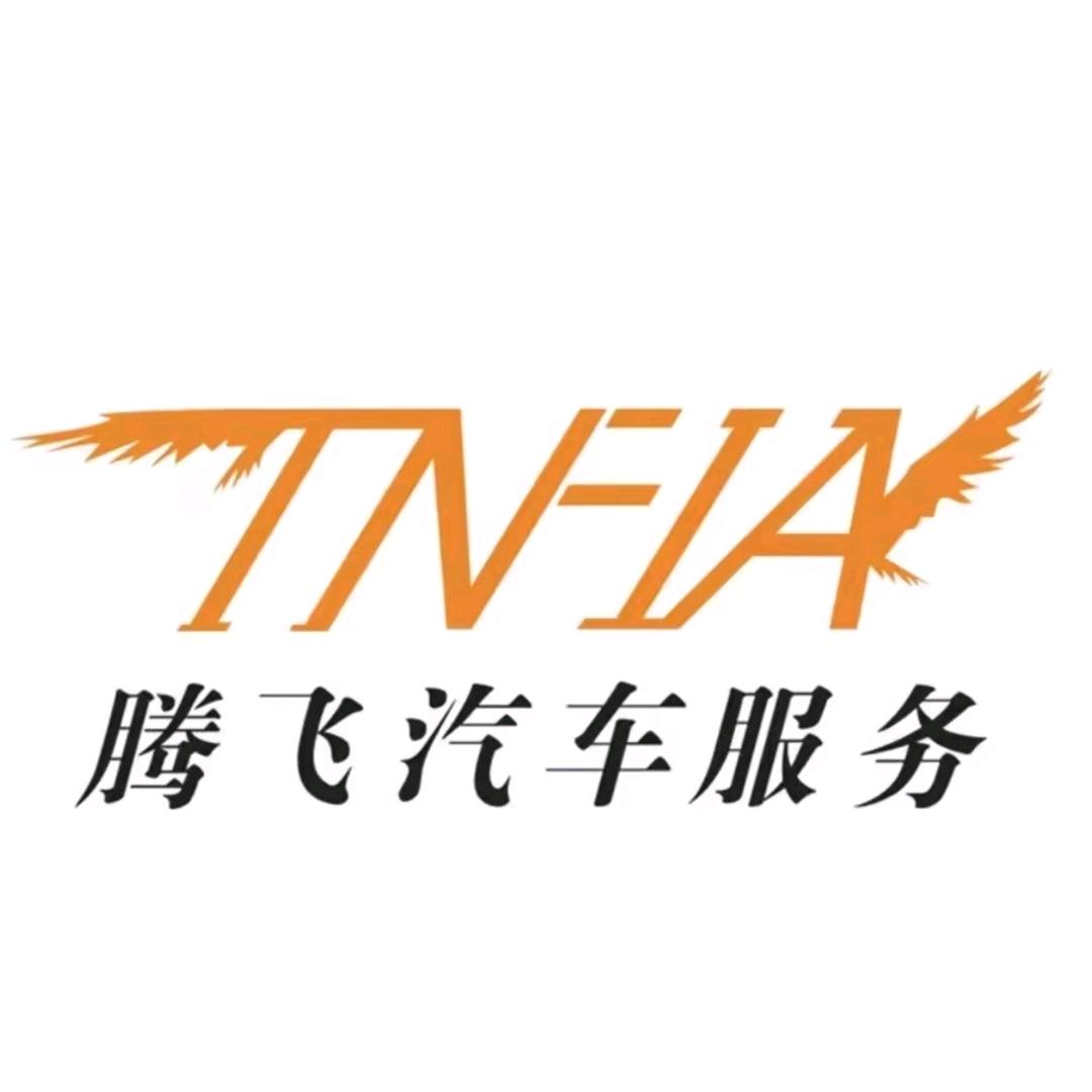 温州腾飞汽车洗美中心