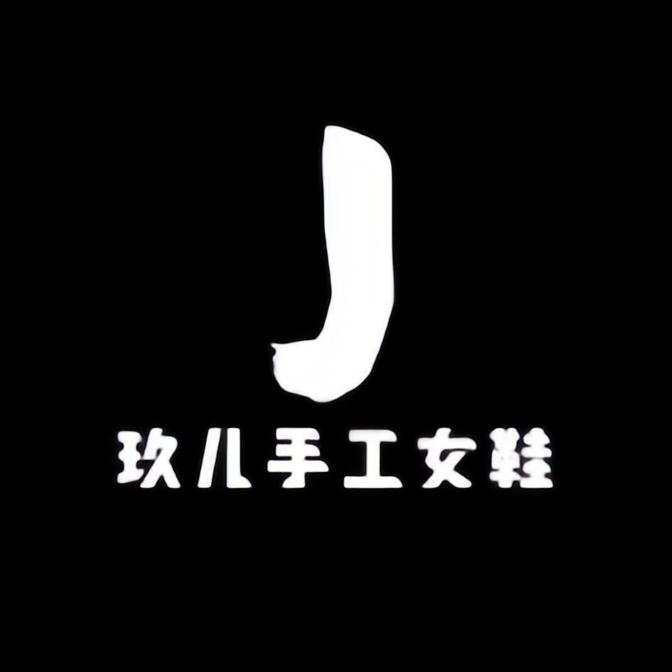 玖儿手工女鞋