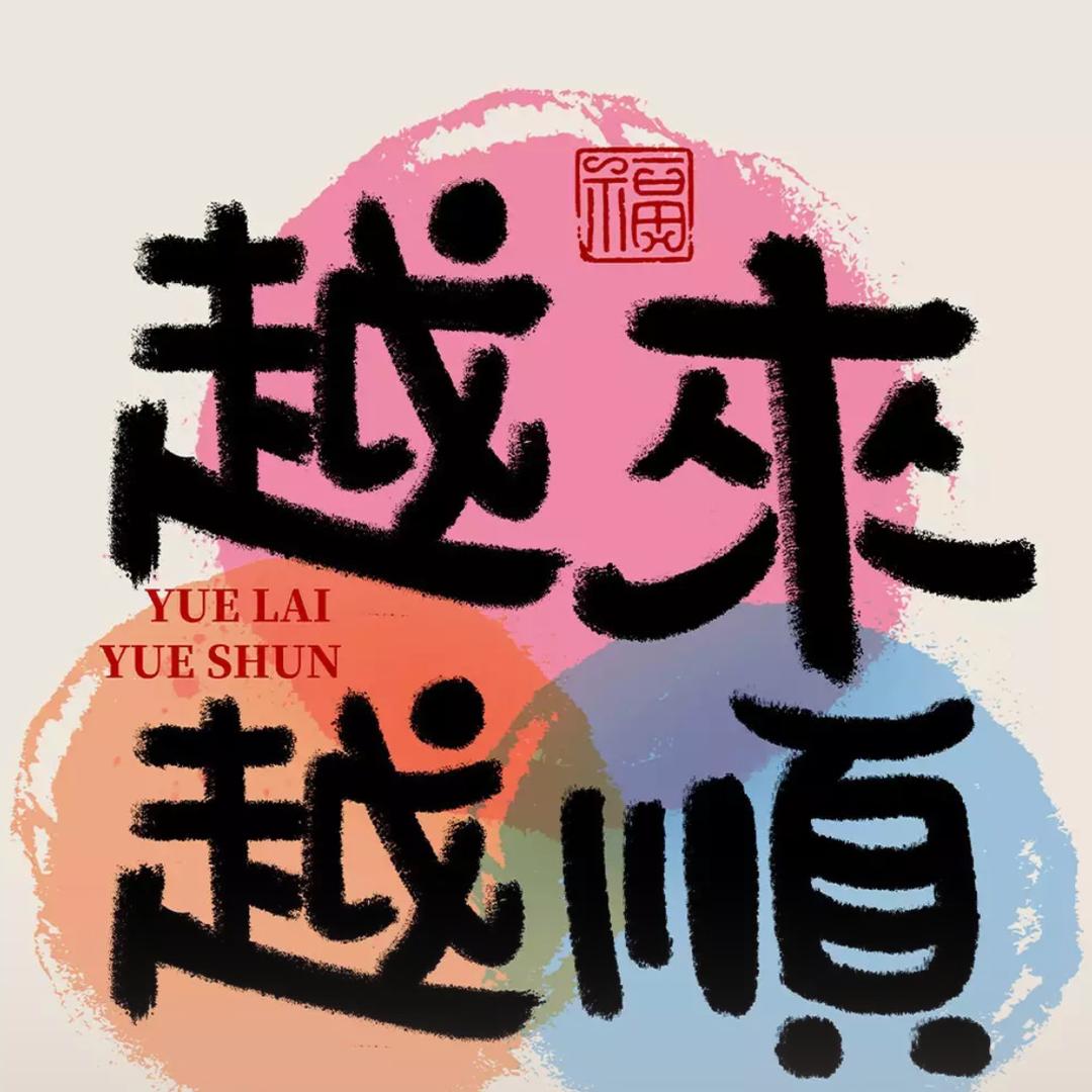 顺风顺水顺财神聚鑫哥