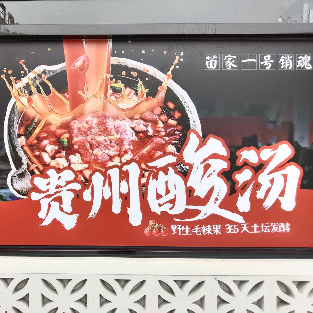黔人一号酸汤火锅