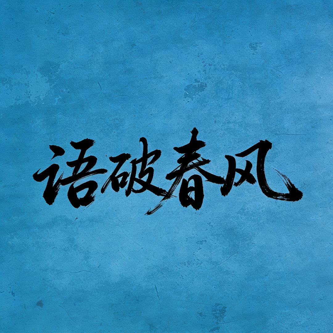 语破春风