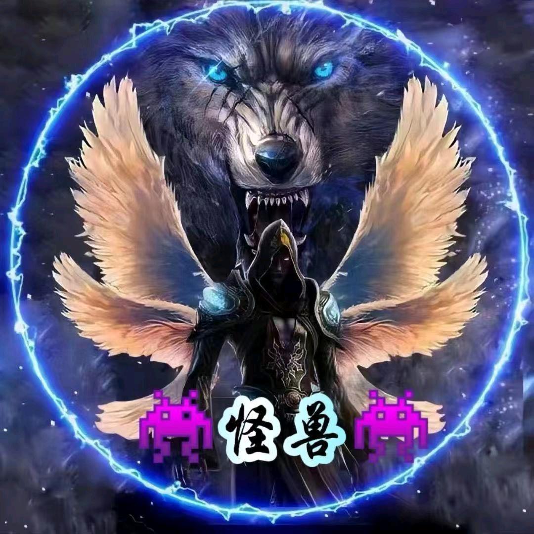 👾怪兽👾