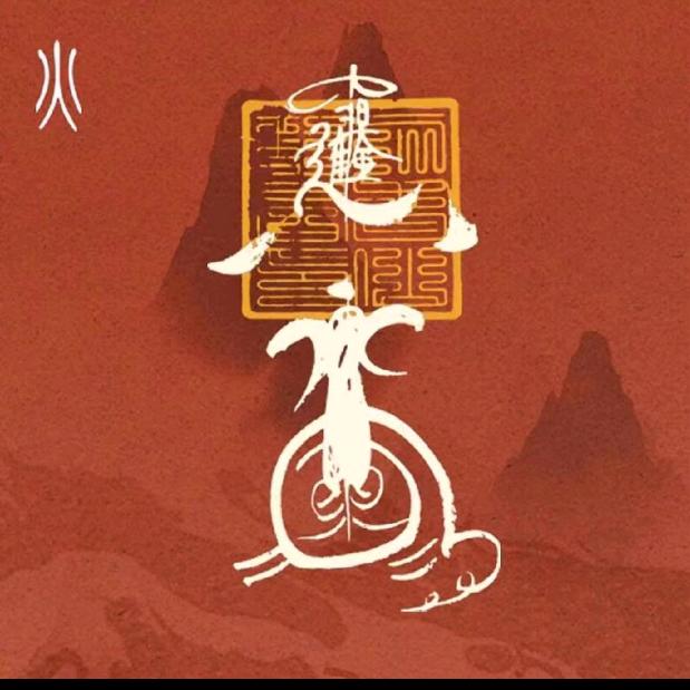 武姐玄缘