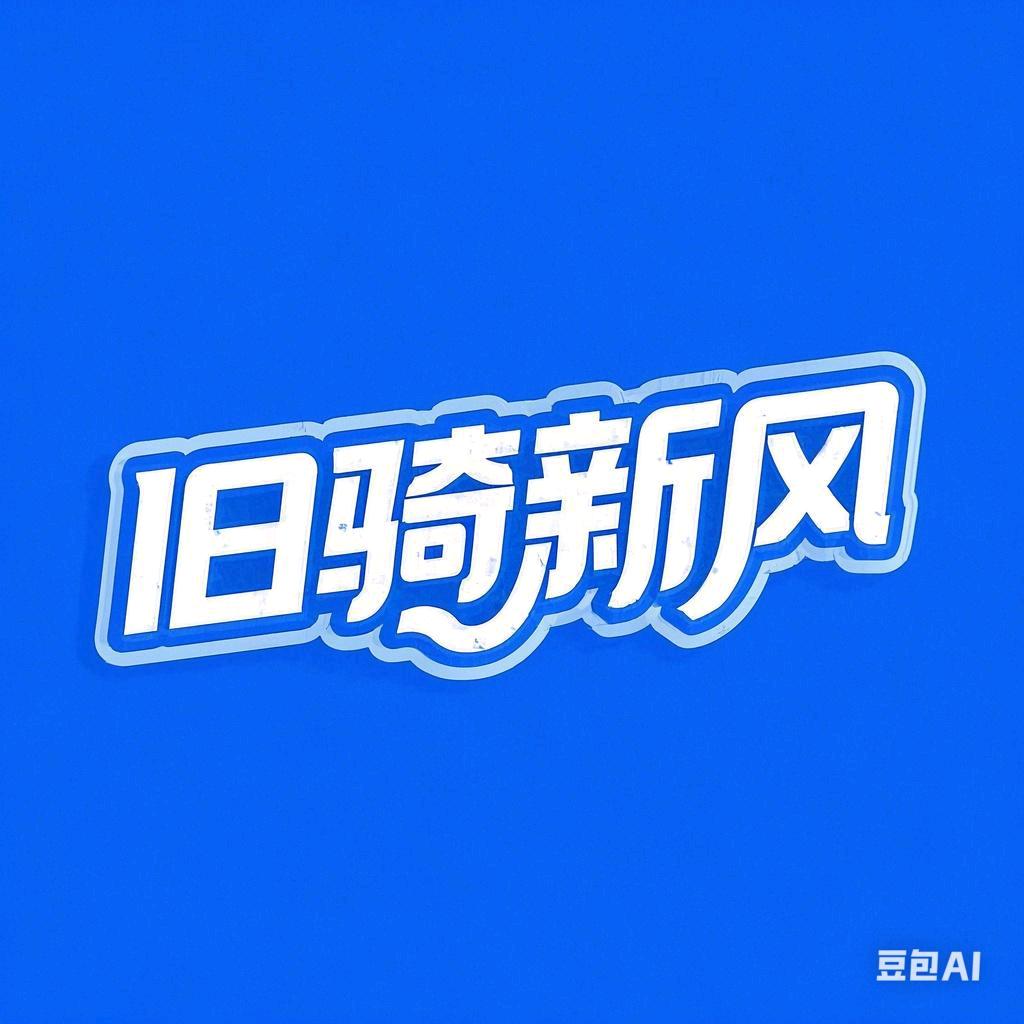 旧骑新风