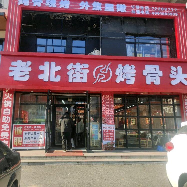 老北街烤骨头新区水木华园店