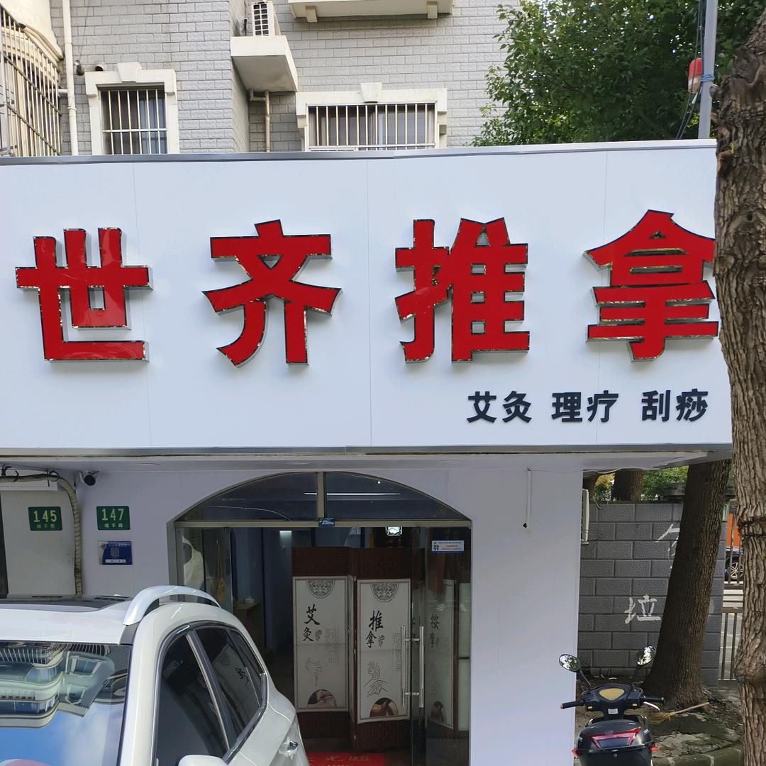 世齐推拿