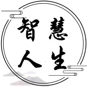 智慧人生
