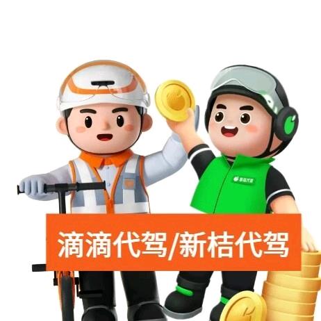 惠州滴滴&新桔代驾