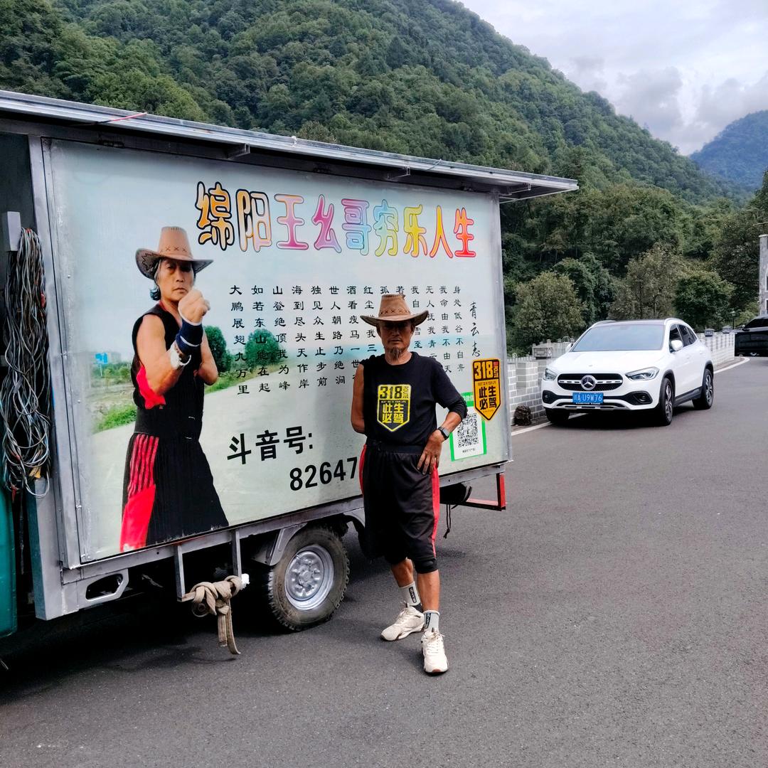 绵阳王幺哥？穷乐人生？！我一