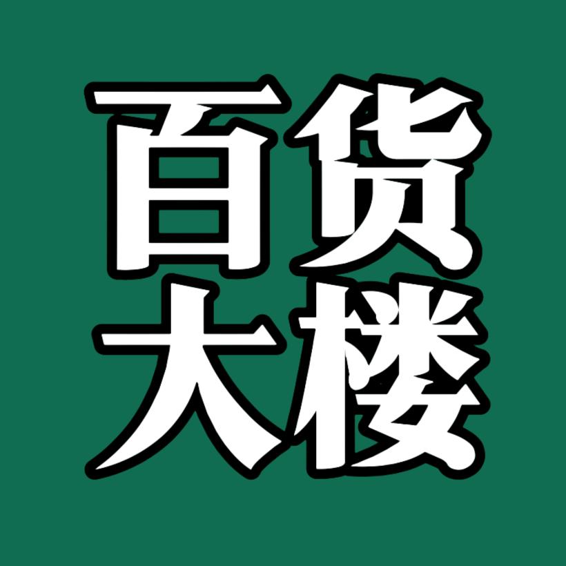 百货大楼