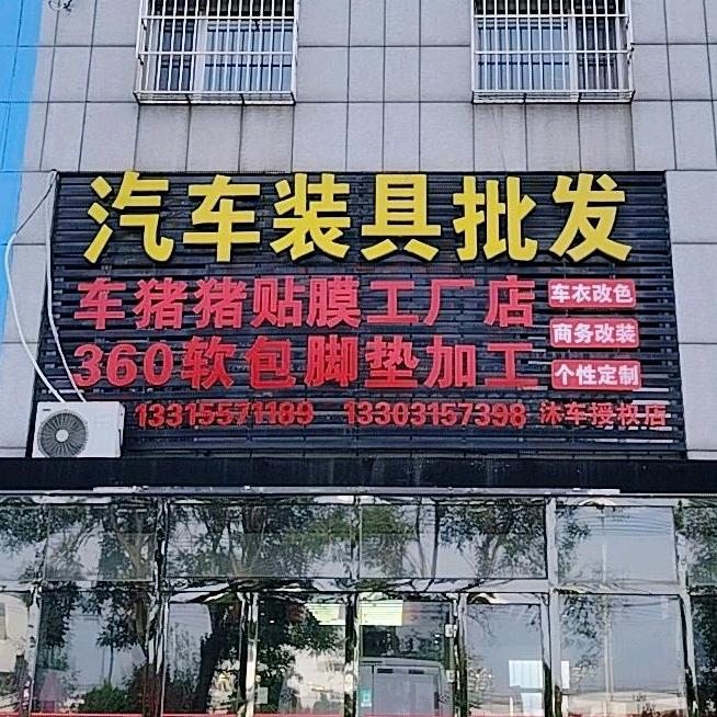 车猪猪天缘授权店