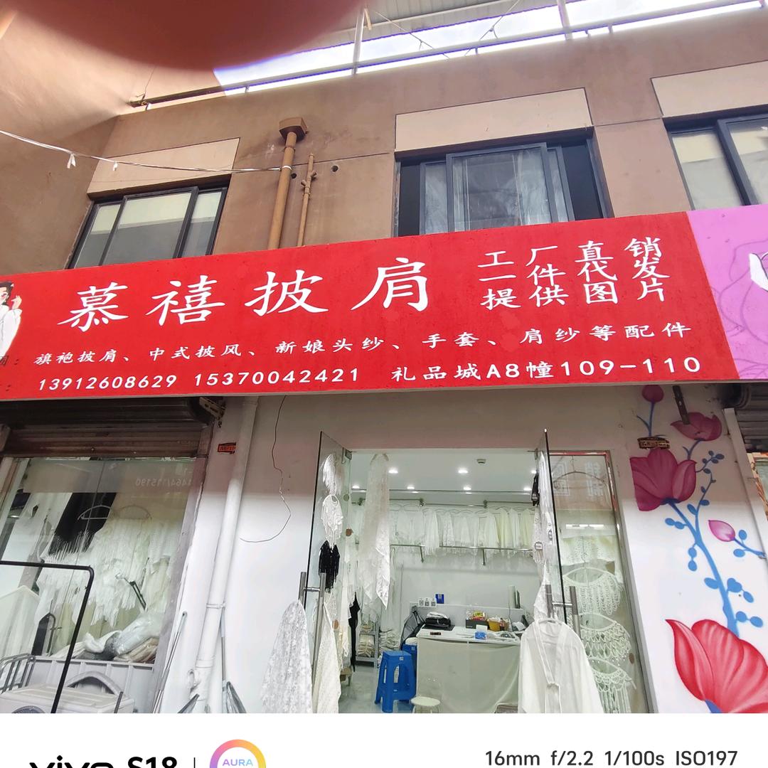 淮安经济技术开发区依凡婚纱礼服厂