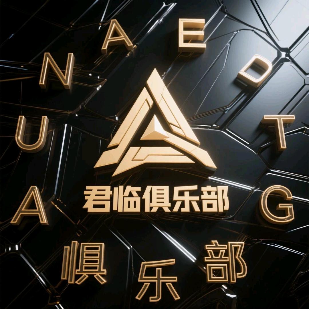 君临电竞俱乐部