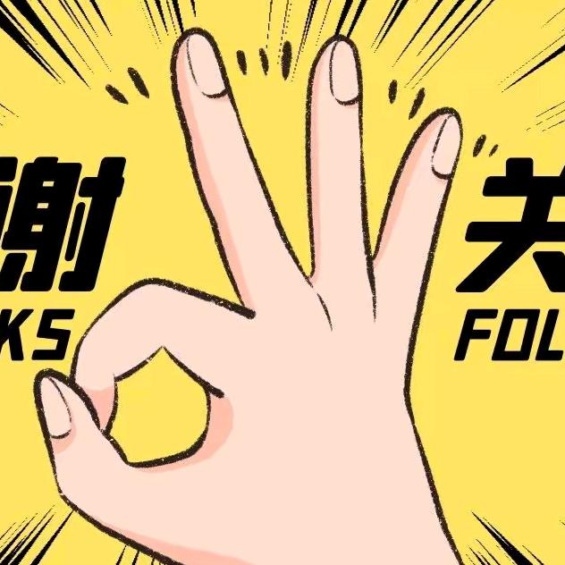 杭州小凯感谢关注点支持