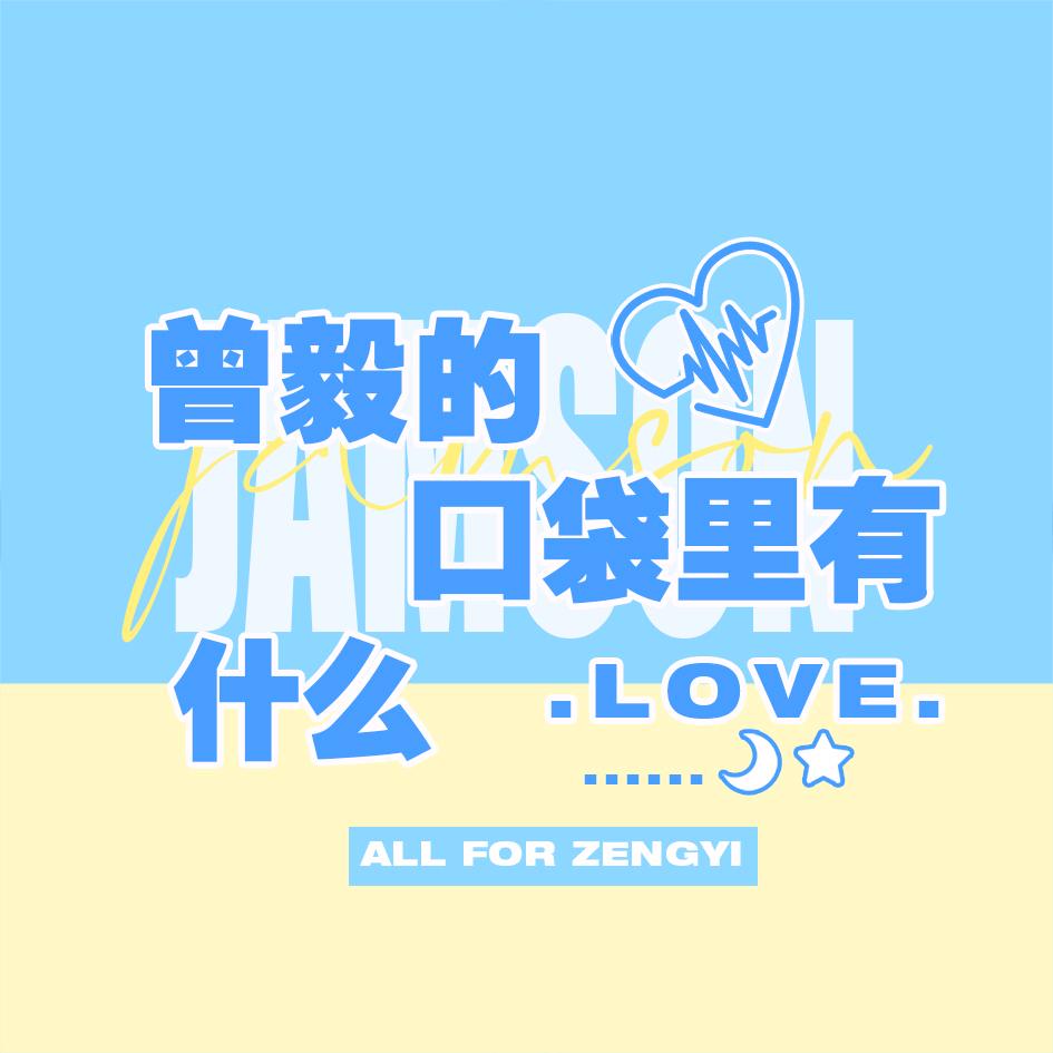 曾毅的口袋里有什么？