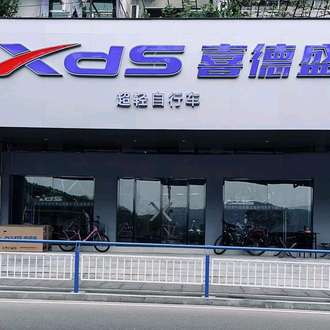 喜德盛黄石体验店