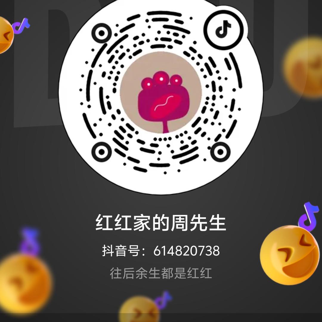 红红家的周先生