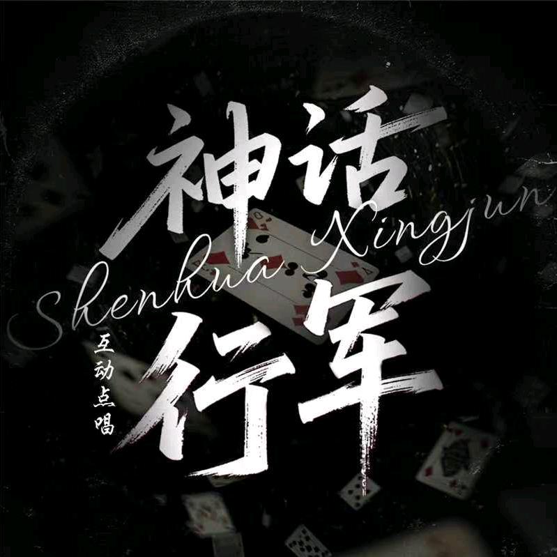 神话-行军👑新厅待冠