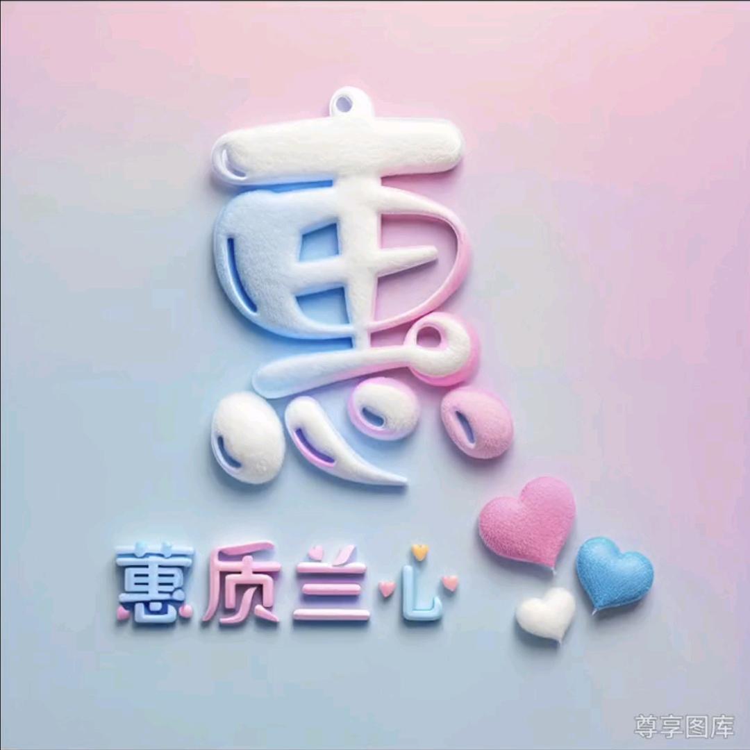 惠质兰心