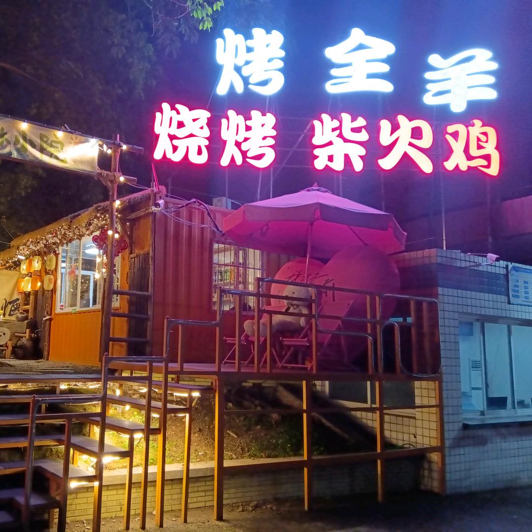 丛林小院
