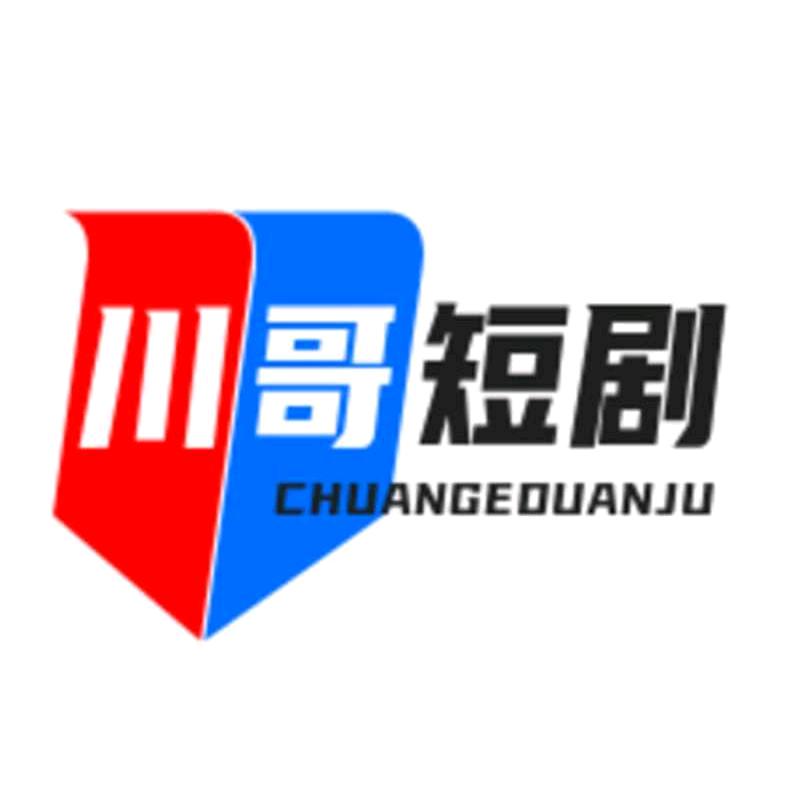 亲爱的川哥达人（6144）