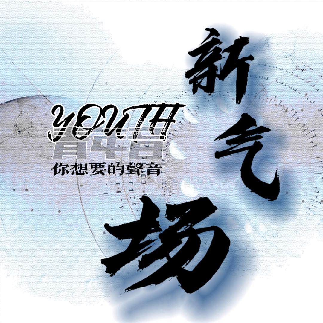 新气场·Youth/新厅待冠