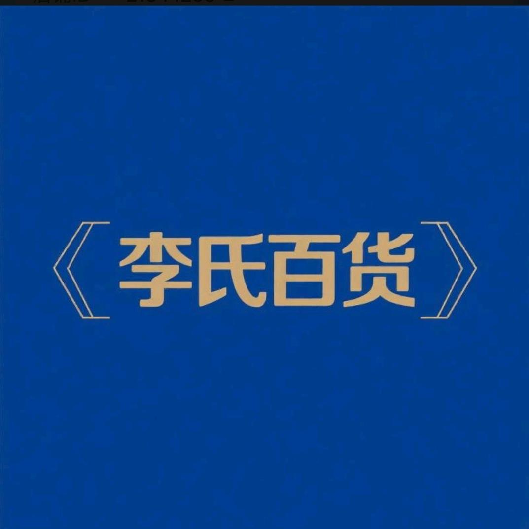 新吴区李氏百货店