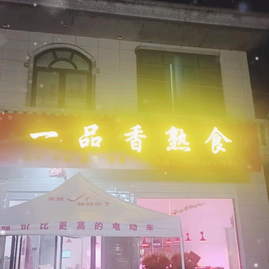一品香熟食店