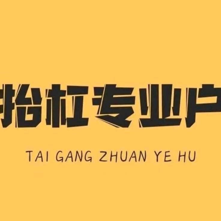 (国家级)抬杠运动员