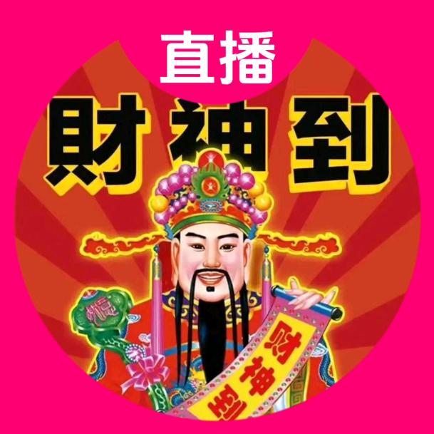 祝愿我主页购物的朋友都遇到财神