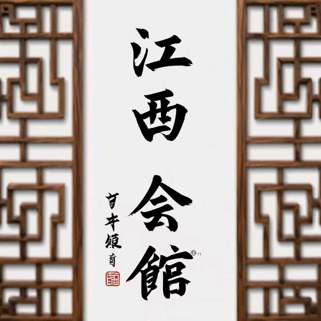 江西会馆官方号
