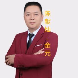 陈献灿.金元