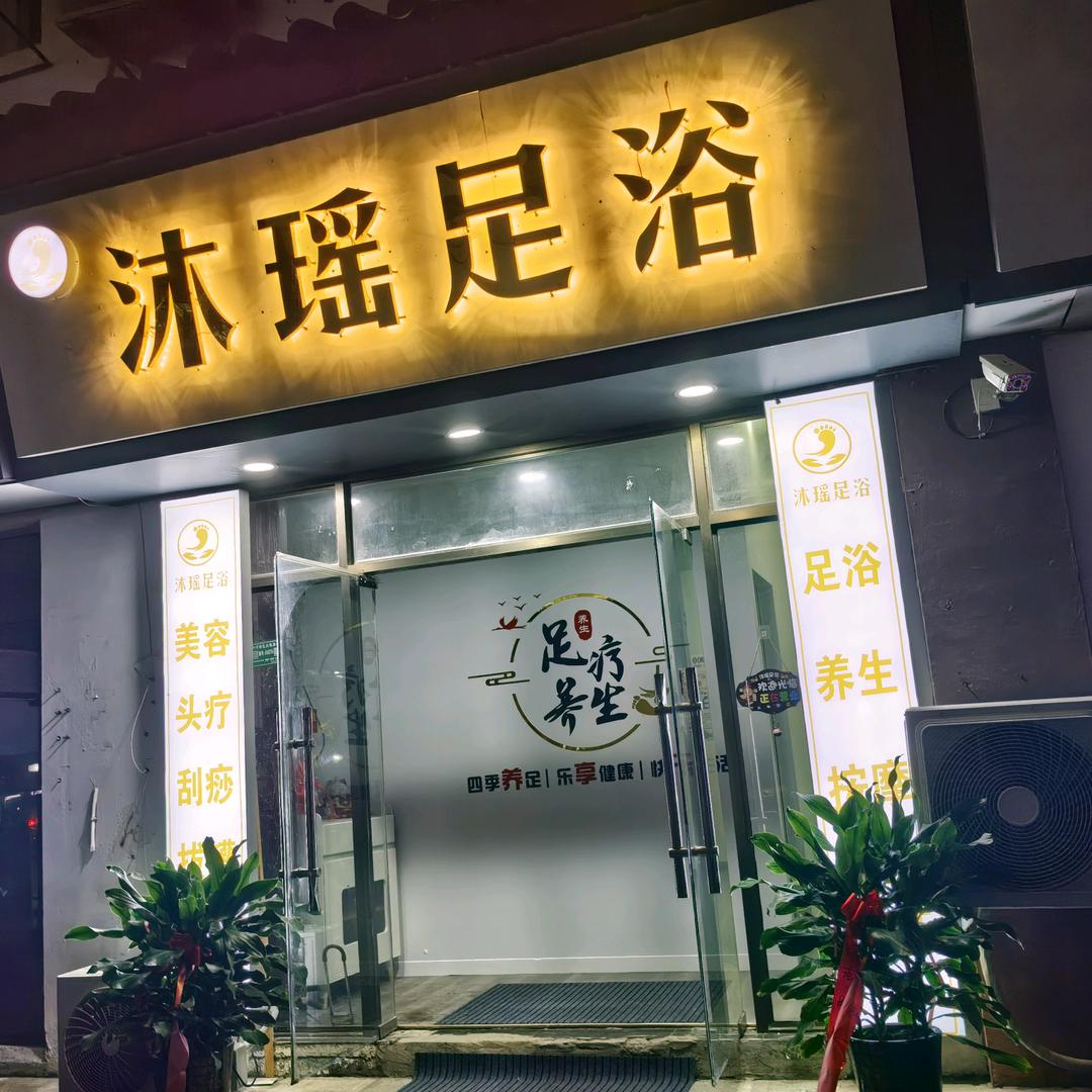 沐瑶足浴（洋河店）