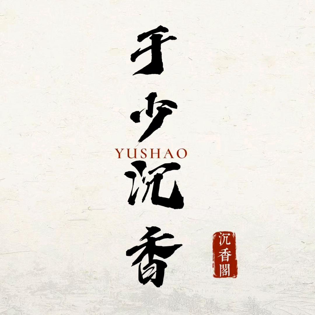 于少精选沉香馆